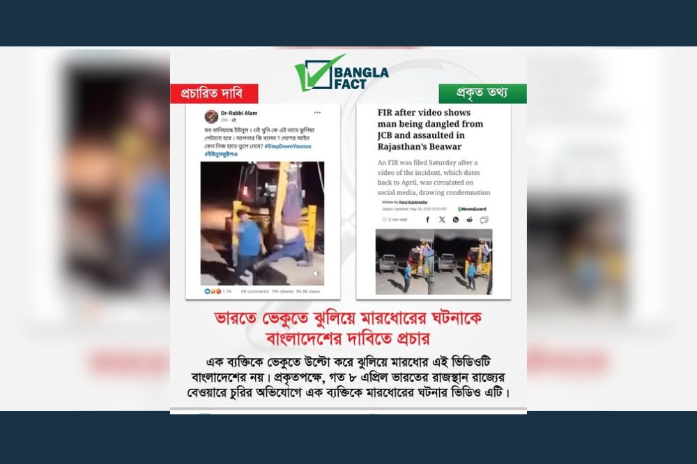 ভারতে ভেকুতে ঝুলিয়ে মারধোরের ঘটনাকে বাংলাদেশের দাবিতে প্রচার
